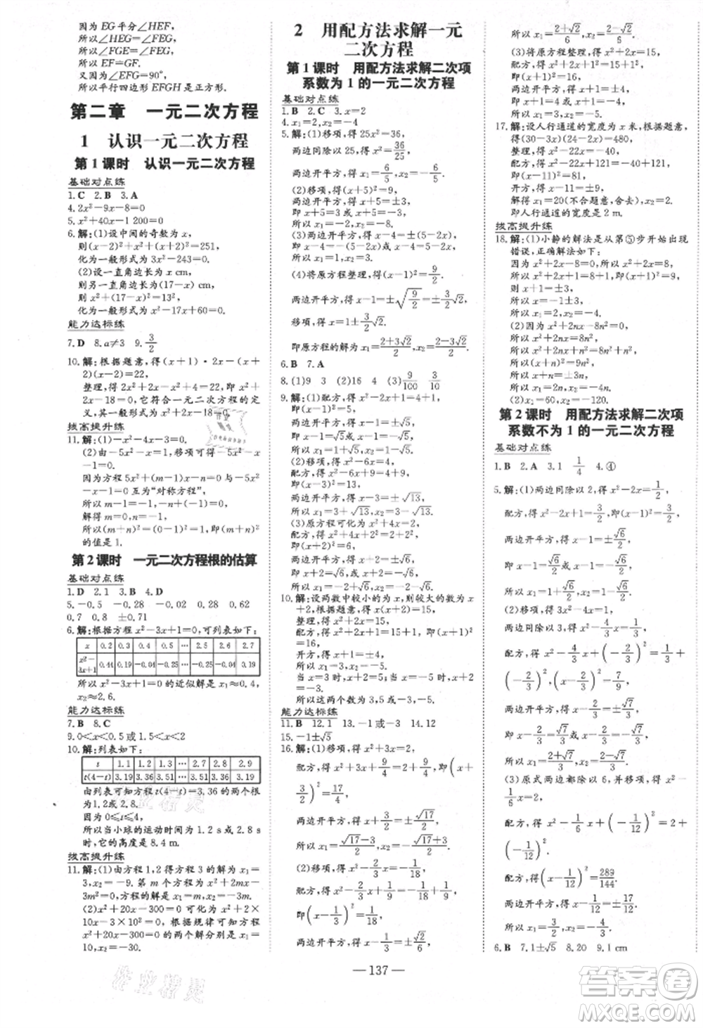 吉林教育出版社2021練案課時(shí)作業(yè)本九年級(jí)數(shù)學(xué)上冊北師大版參考答案