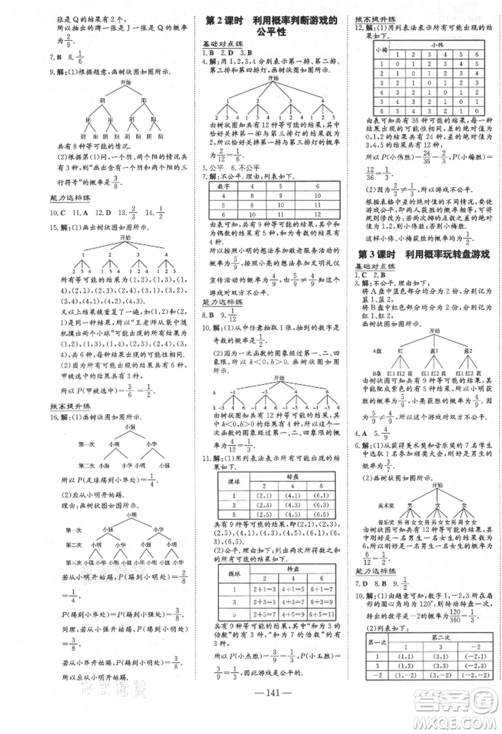 吉林教育出版社2021練案課時(shí)作業(yè)本九年級(jí)數(shù)學(xué)上冊北師大版參考答案