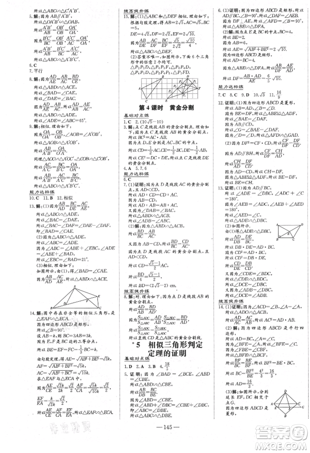 吉林教育出版社2021練案課時(shí)作業(yè)本九年級(jí)數(shù)學(xué)上冊北師大版參考答案