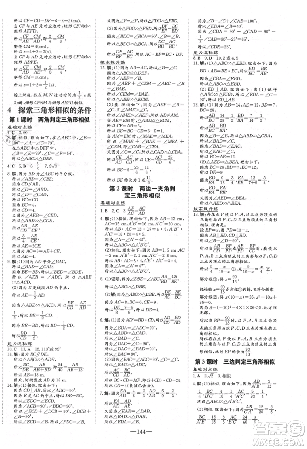 吉林教育出版社2021練案課時(shí)作業(yè)本九年級(jí)數(shù)學(xué)上冊北師大版參考答案