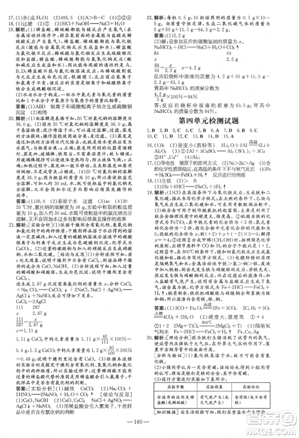 陜西人民教育出版社2021練案五四學(xué)制九年級化學(xué)魯教版參考答案