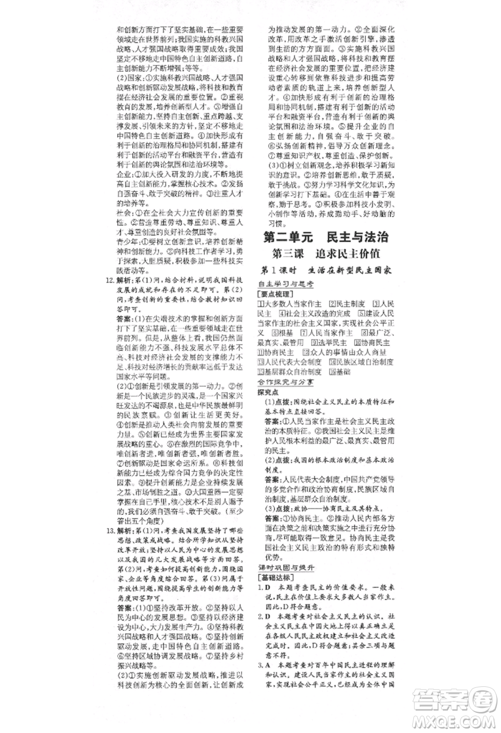 陜西人民教育出版社2021練案五四學(xué)制九年級(jí)道德與法治上冊(cè)人教版參考答案