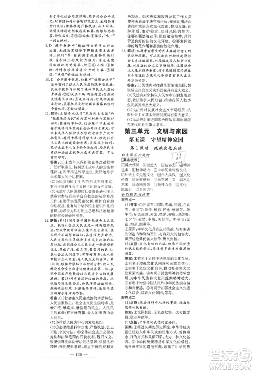 陜西人民教育出版社2021練案五四學(xué)制九年級(jí)道德與法治上冊(cè)人教版參考答案