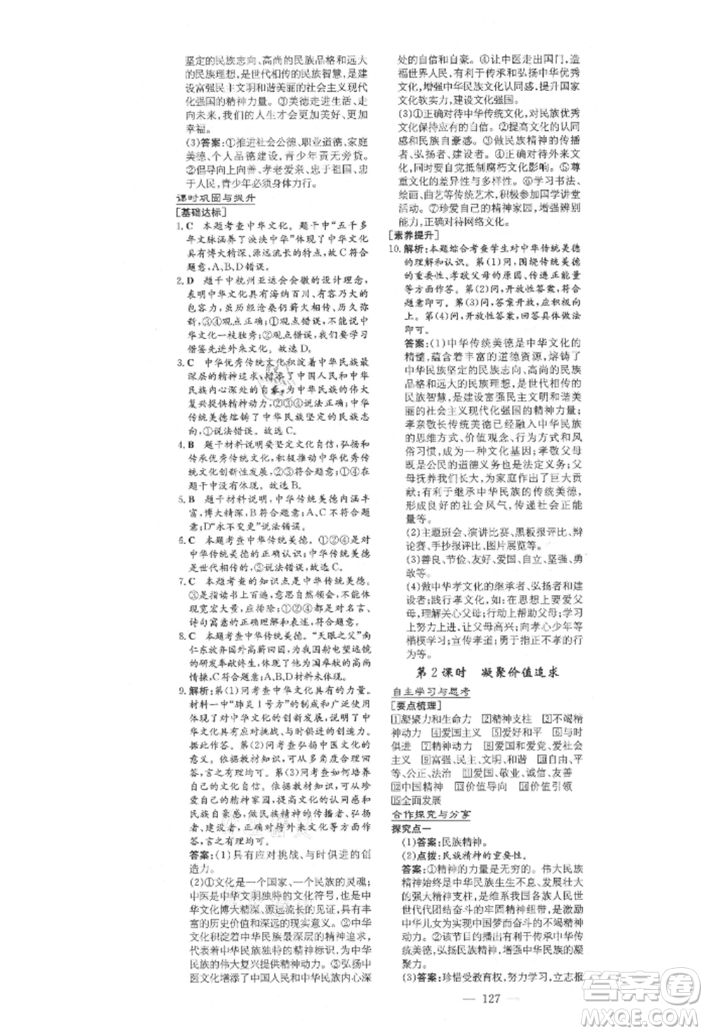 陜西人民教育出版社2021練案五四學(xué)制九年級(jí)道德與法治上冊(cè)人教版參考答案