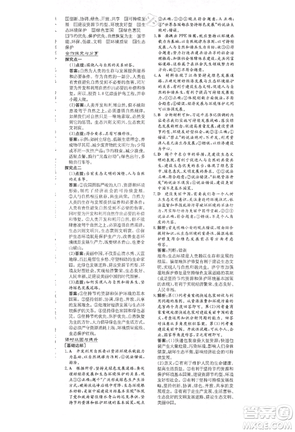 陜西人民教育出版社2021練案五四學(xué)制九年級(jí)道德與法治上冊(cè)人教版參考答案