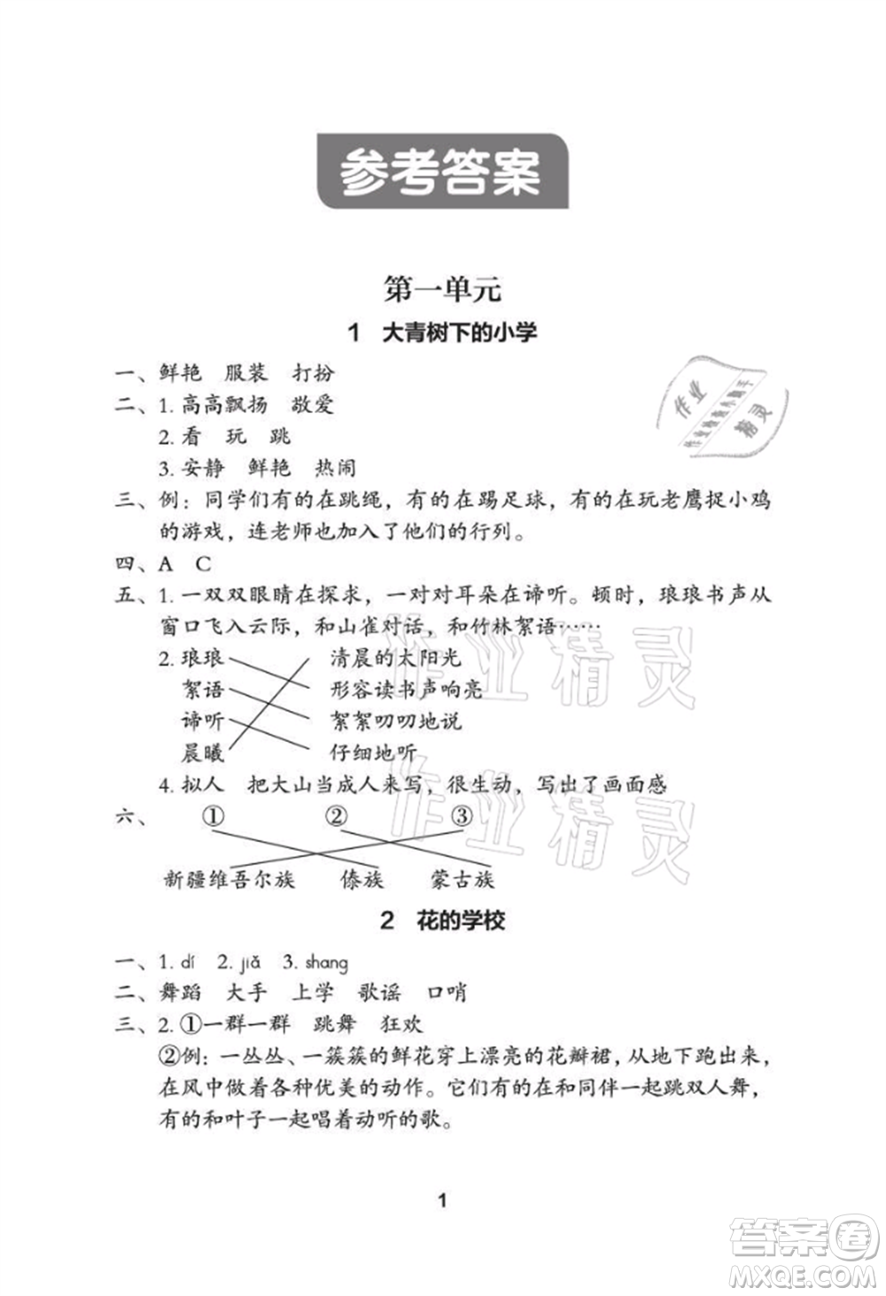 武漢大學(xué)出版社2021黃岡作業(yè)本三年級(jí)語(yǔ)文上冊(cè)人教版參考答案