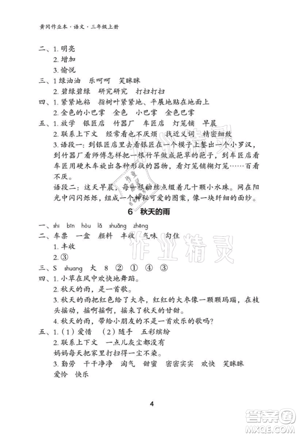 武漢大學(xué)出版社2021黃岡作業(yè)本三年級(jí)語(yǔ)文上冊(cè)人教版參考答案