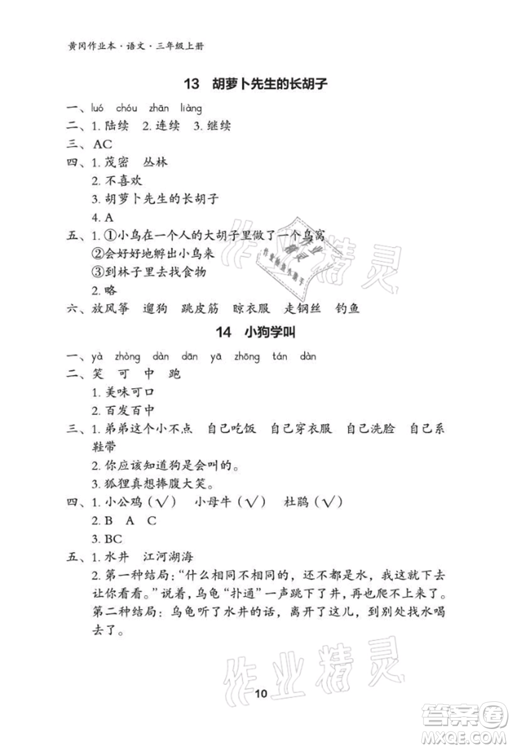 武漢大學(xué)出版社2021黃岡作業(yè)本三年級(jí)語(yǔ)文上冊(cè)人教版參考答案