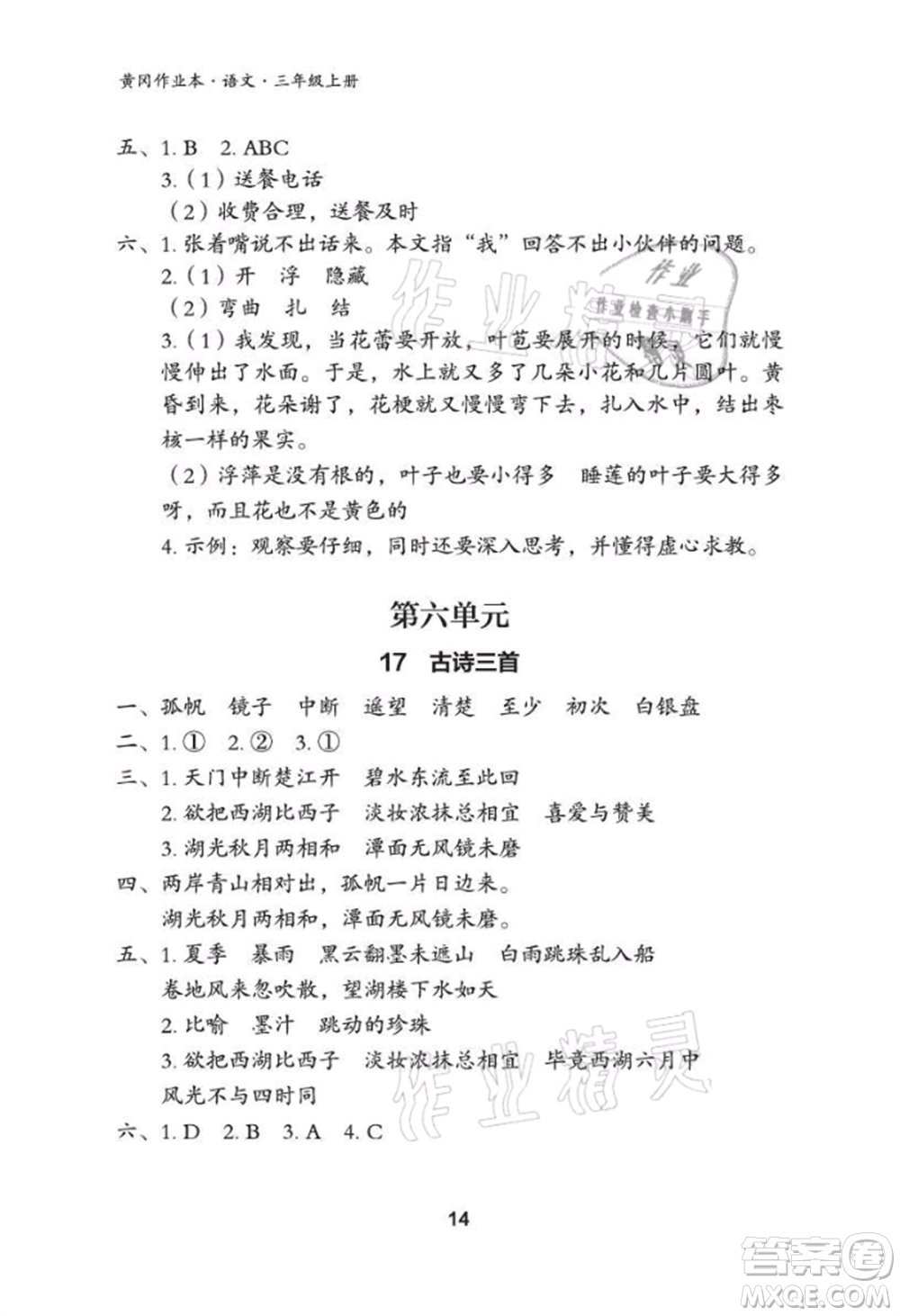 武漢大學(xué)出版社2021黃岡作業(yè)本三年級(jí)語(yǔ)文上冊(cè)人教版參考答案