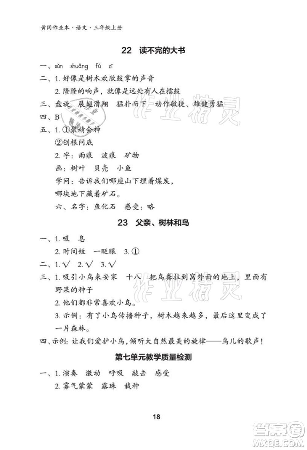 武漢大學(xué)出版社2021黃岡作業(yè)本三年級(jí)語(yǔ)文上冊(cè)人教版參考答案