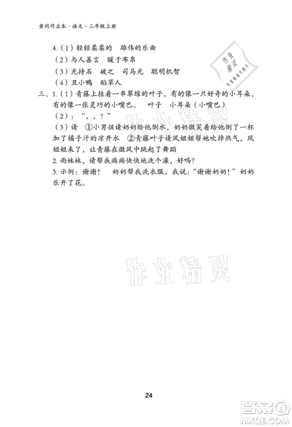 武漢大學(xué)出版社2021黃岡作業(yè)本三年級(jí)語(yǔ)文上冊(cè)人教版參考答案