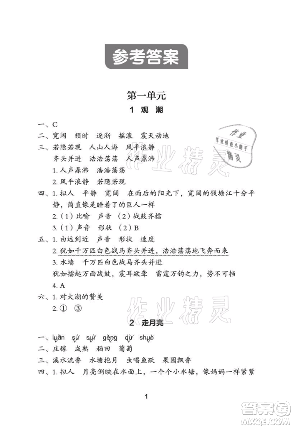 武漢大學(xué)出版社2021黃岡作業(yè)本四年級(jí)語文上冊(cè)人教版參考答案