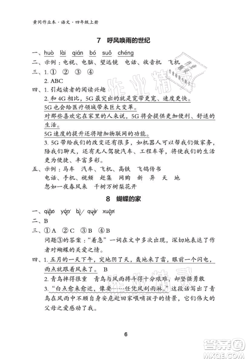 武漢大學(xué)出版社2021黃岡作業(yè)本四年級(jí)語文上冊(cè)人教版參考答案