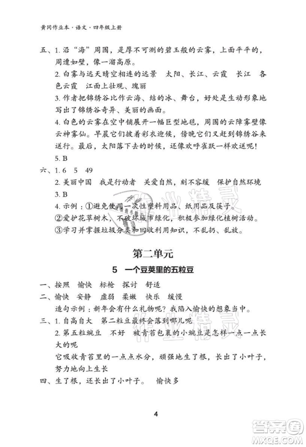 武漢大學(xué)出版社2021黃岡作業(yè)本四年級(jí)語文上冊(cè)人教版參考答案