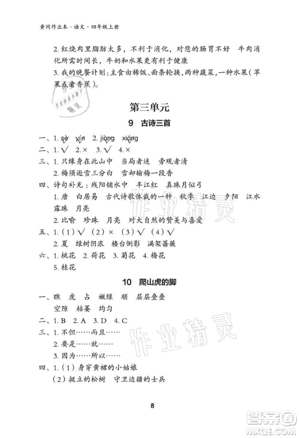 武漢大學(xué)出版社2021黃岡作業(yè)本四年級(jí)語文上冊(cè)人教版參考答案