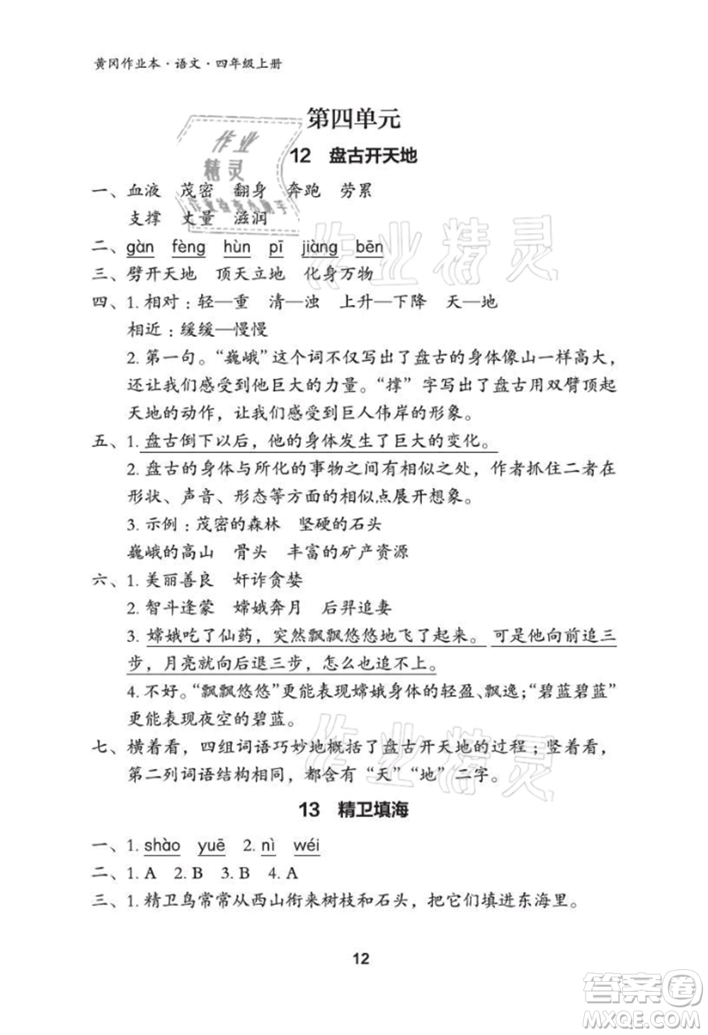 武漢大學(xué)出版社2021黃岡作業(yè)本四年級(jí)語文上冊(cè)人教版參考答案