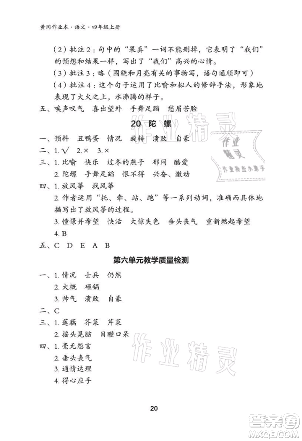 武漢大學(xué)出版社2021黃岡作業(yè)本四年級(jí)語文上冊(cè)人教版參考答案