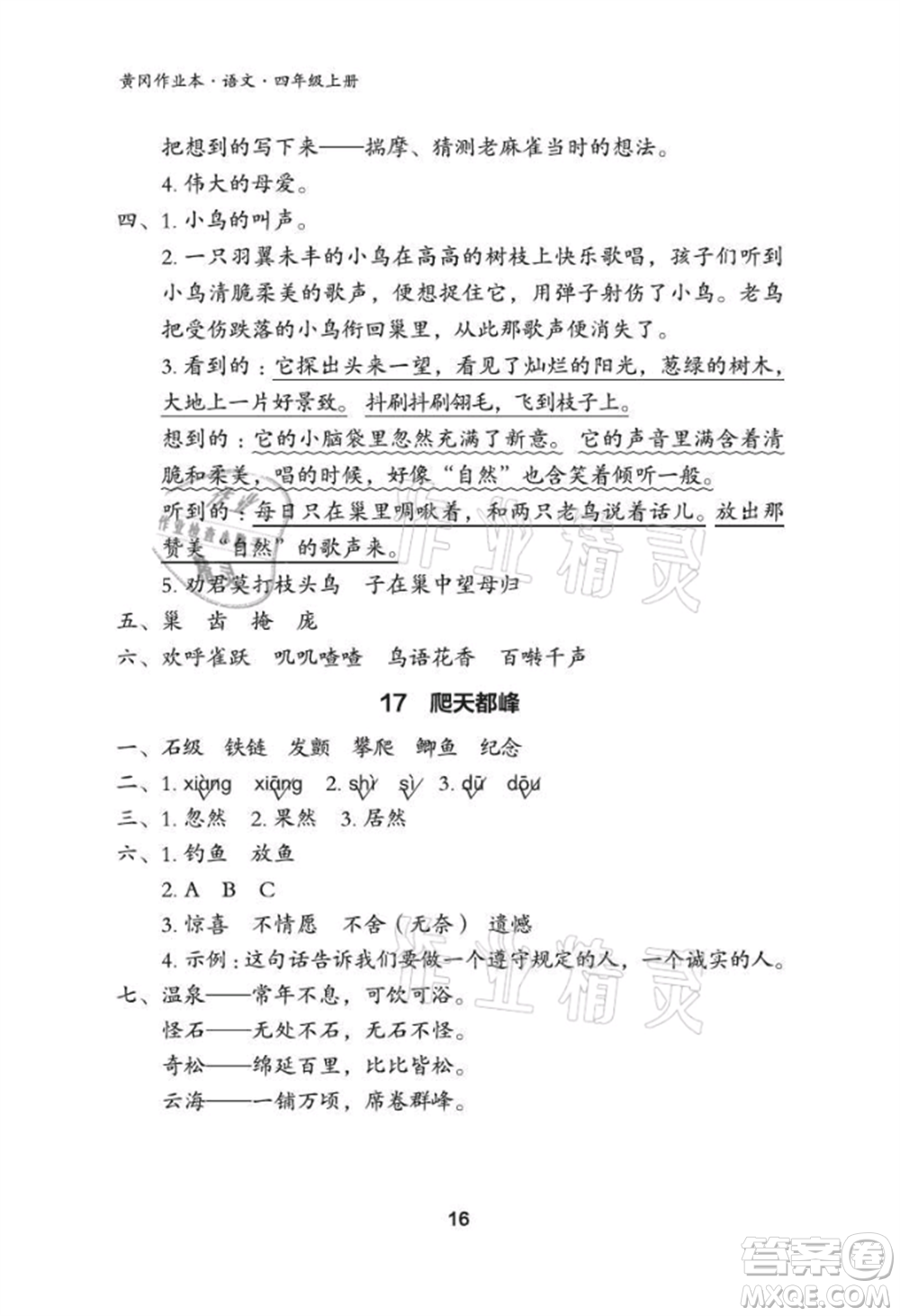 武漢大學(xué)出版社2021黃岡作業(yè)本四年級(jí)語文上冊(cè)人教版參考答案