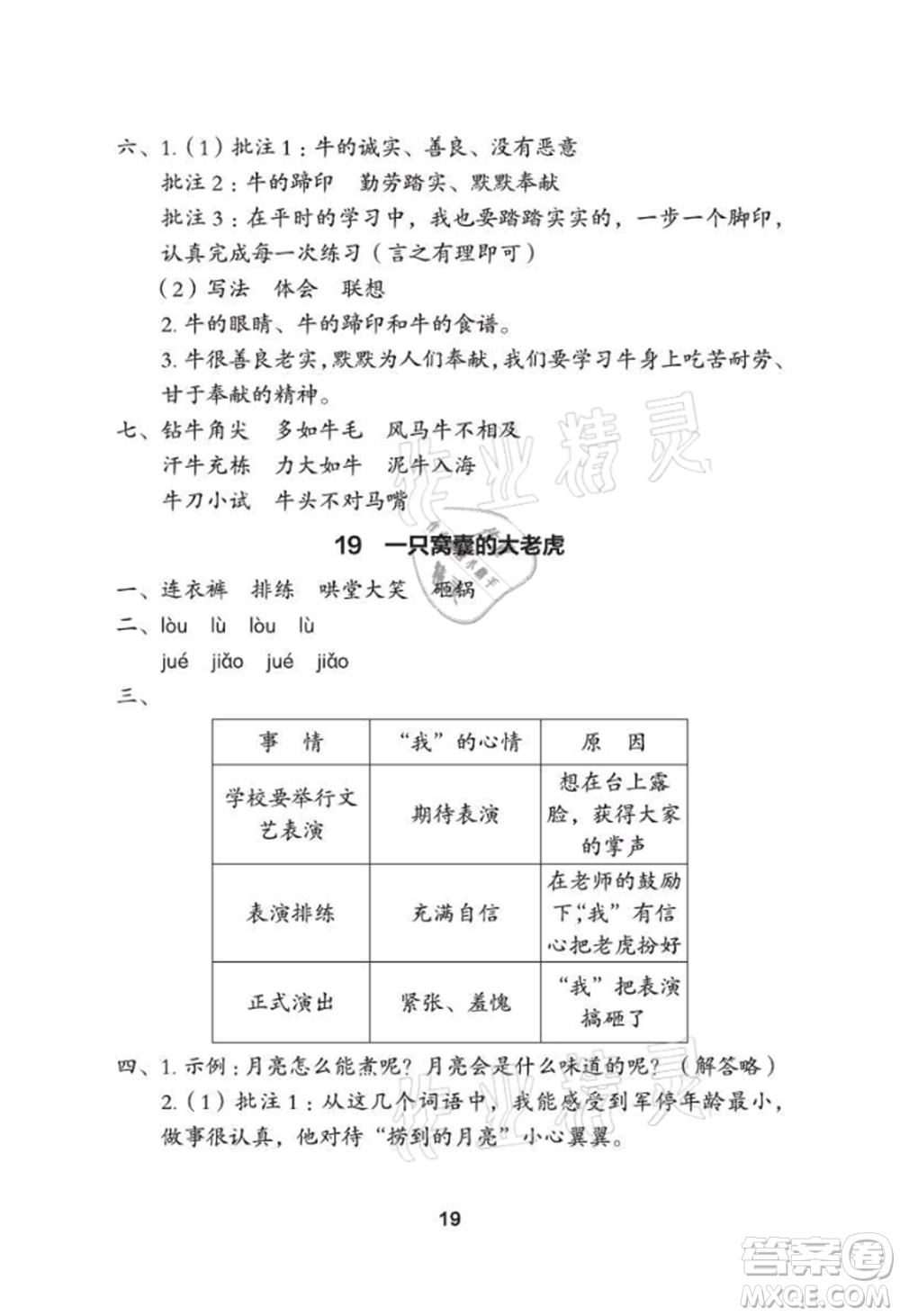 武漢大學(xué)出版社2021黃岡作業(yè)本四年級(jí)語文上冊(cè)人教版參考答案