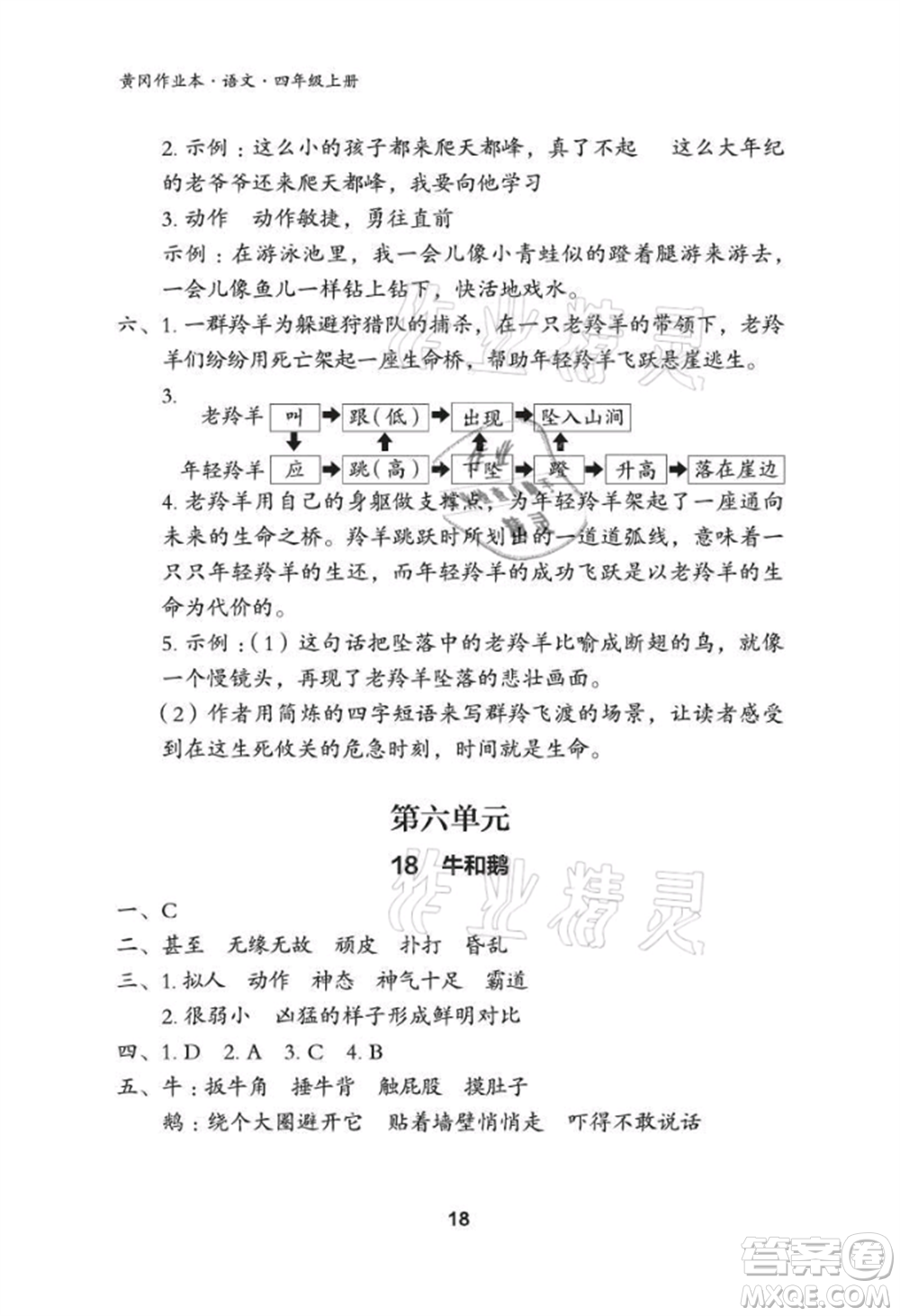 武漢大學(xué)出版社2021黃岡作業(yè)本四年級(jí)語文上冊(cè)人教版參考答案