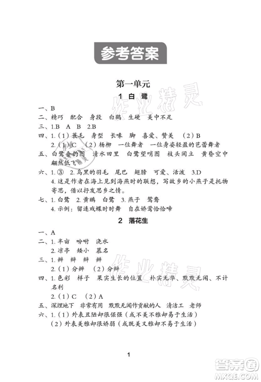 武漢大學(xué)出版社2021黃岡作業(yè)本五年級語文上冊人教版參考答案