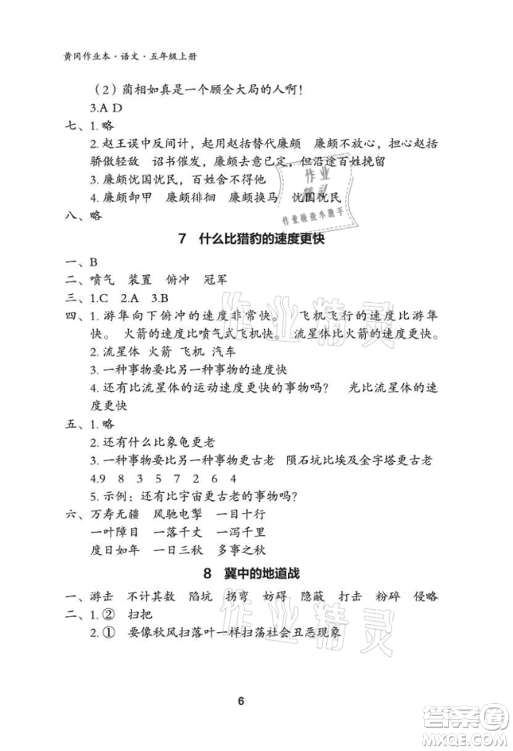 武漢大學(xué)出版社2021黃岡作業(yè)本五年級語文上冊人教版參考答案