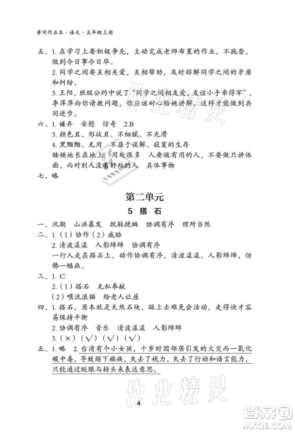 武漢大學(xué)出版社2021黃岡作業(yè)本五年級語文上冊人教版參考答案