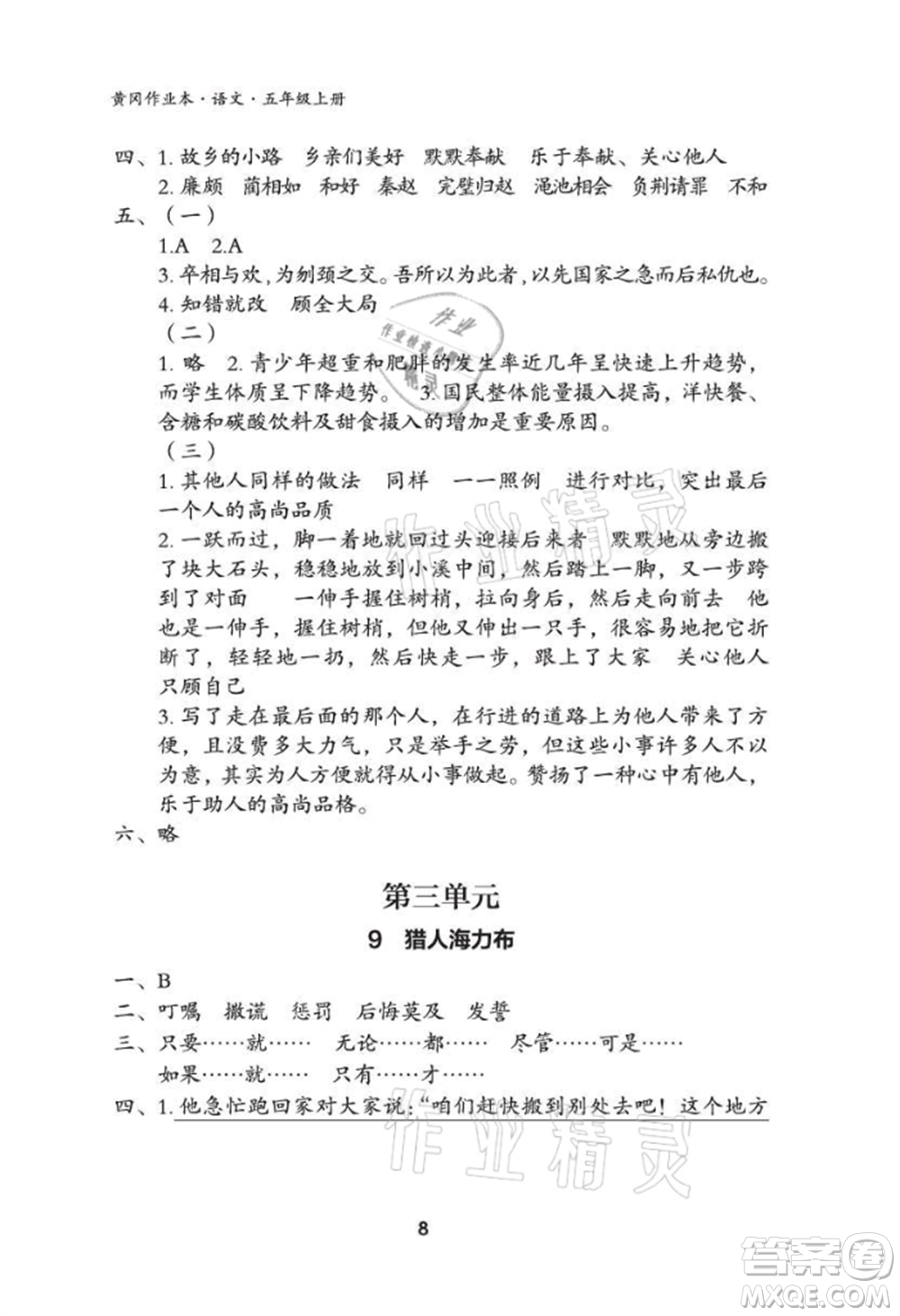 武漢大學(xué)出版社2021黃岡作業(yè)本五年級語文上冊人教版參考答案