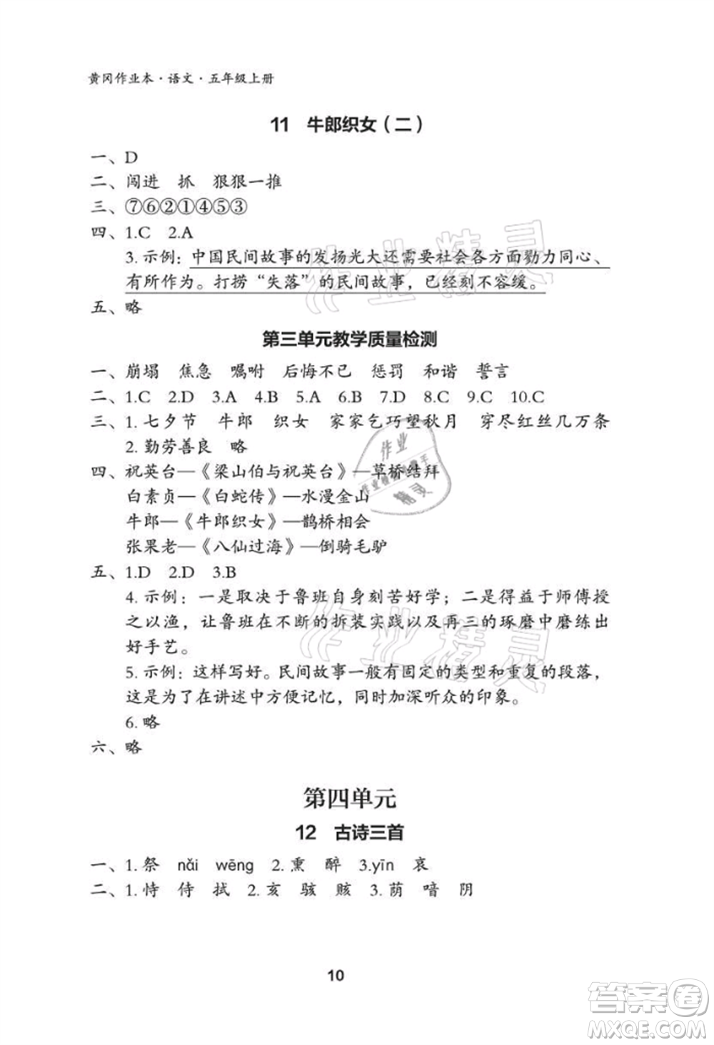 武漢大學(xué)出版社2021黃岡作業(yè)本五年級語文上冊人教版參考答案