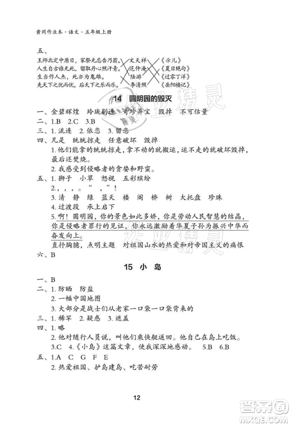 武漢大學(xué)出版社2021黃岡作業(yè)本五年級語文上冊人教版參考答案