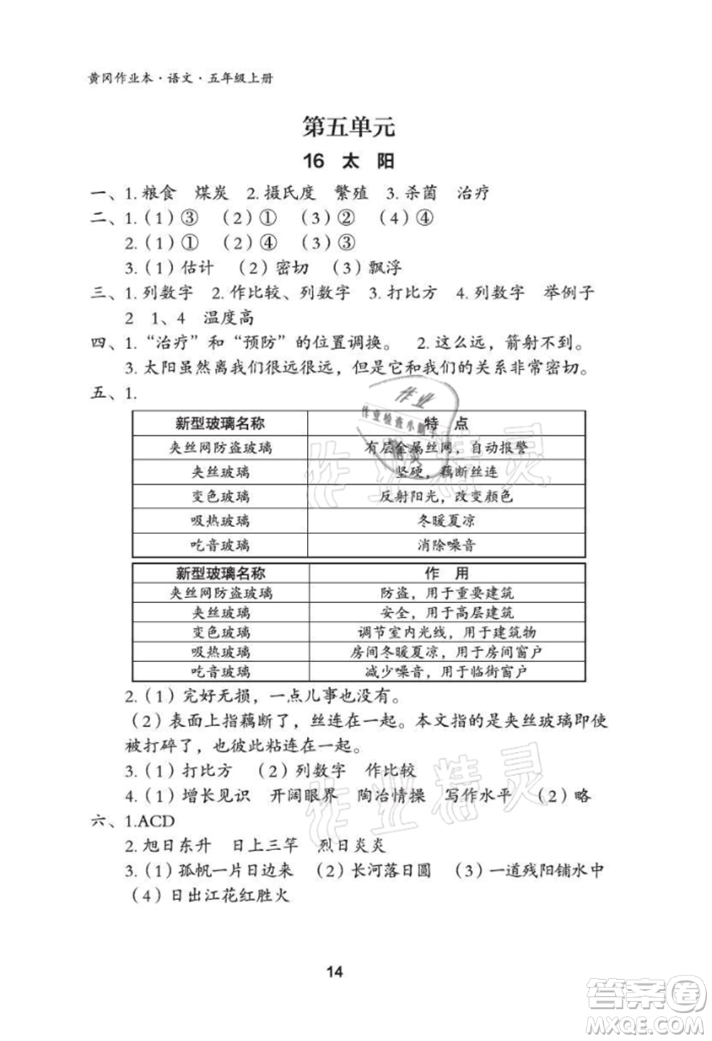 武漢大學(xué)出版社2021黃岡作業(yè)本五年級語文上冊人教版參考答案