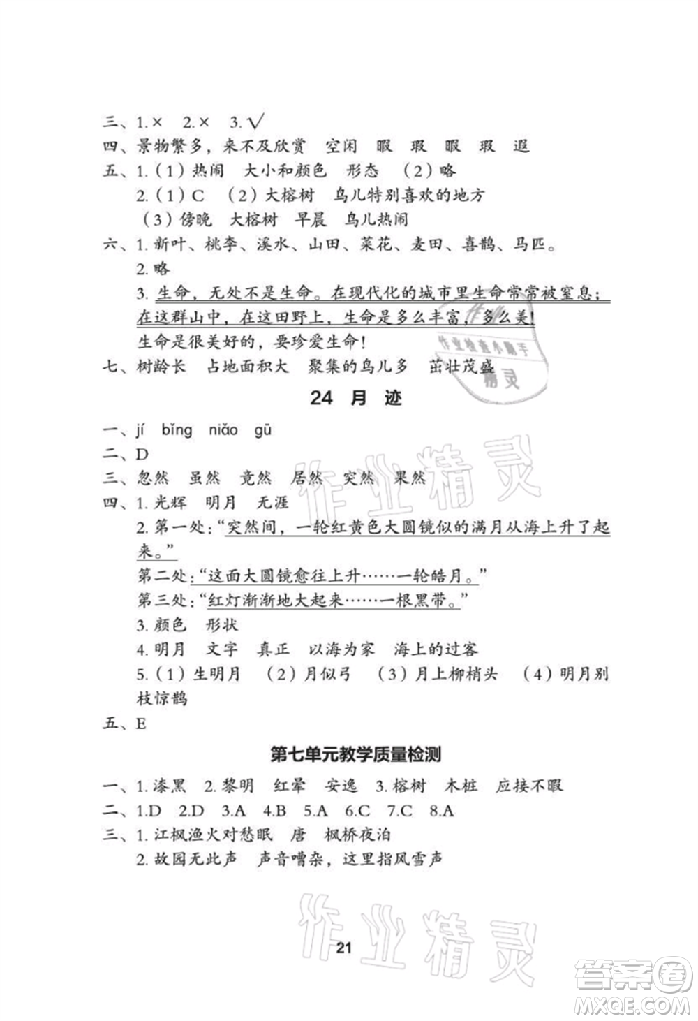 武漢大學(xué)出版社2021黃岡作業(yè)本五年級語文上冊人教版參考答案