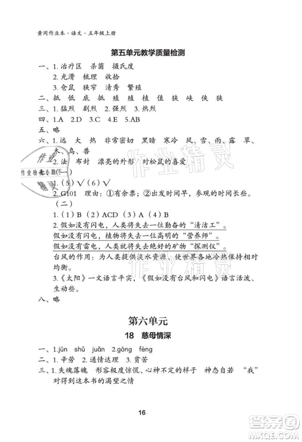 武漢大學(xué)出版社2021黃岡作業(yè)本五年級語文上冊人教版參考答案