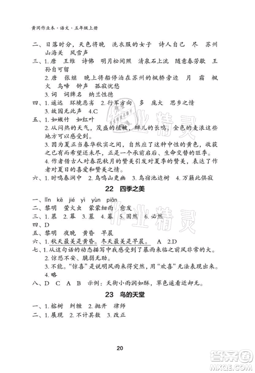 武漢大學(xué)出版社2021黃岡作業(yè)本五年級語文上冊人教版參考答案