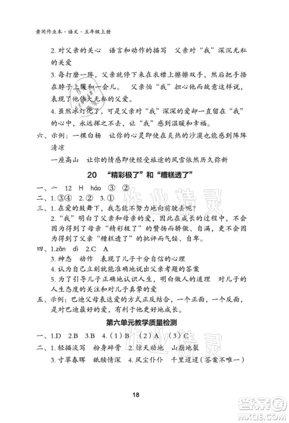 武漢大學(xué)出版社2021黃岡作業(yè)本五年級語文上冊人教版參考答案