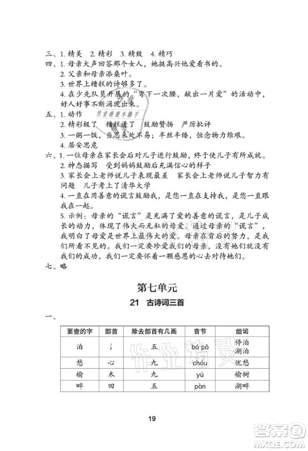 武漢大學(xué)出版社2021黃岡作業(yè)本五年級語文上冊人教版參考答案