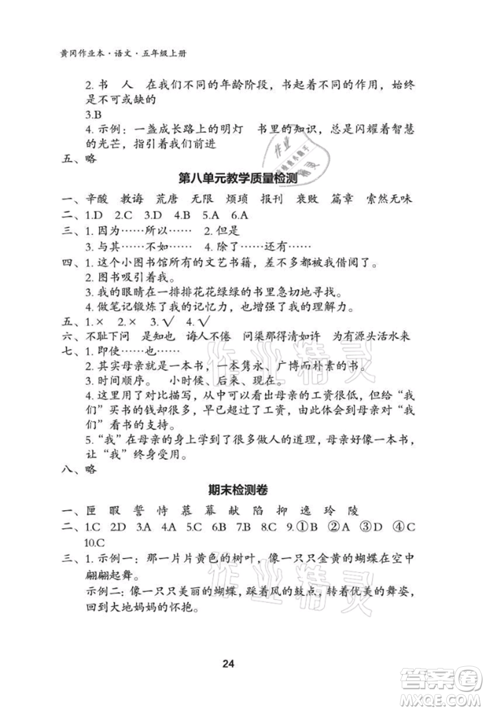 武漢大學(xué)出版社2021黃岡作業(yè)本五年級語文上冊人教版參考答案