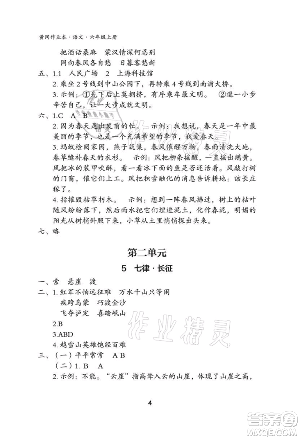 武漢大學出版社2021黃岡作業(yè)本六年級語文上冊人教版參考答案