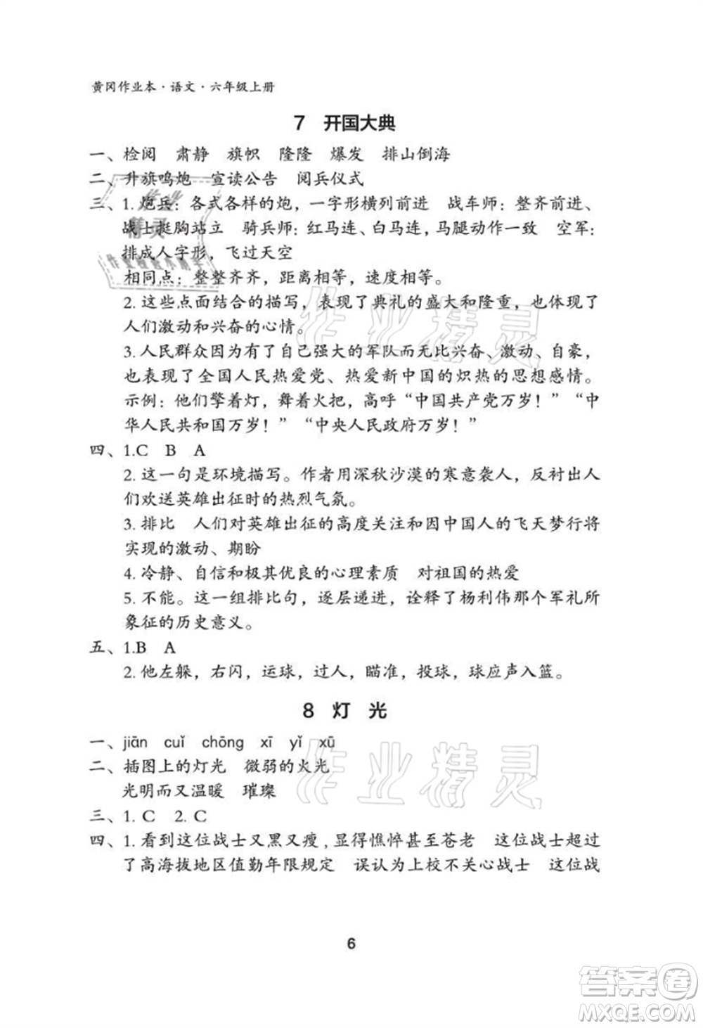 武漢大學出版社2021黃岡作業(yè)本六年級語文上冊人教版參考答案