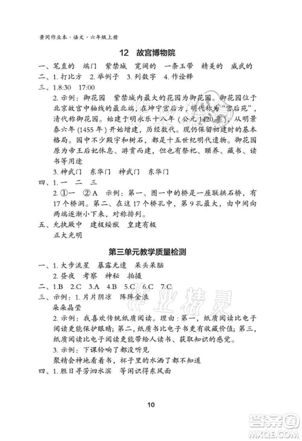 武漢大學出版社2021黃岡作業(yè)本六年級語文上冊人教版參考答案