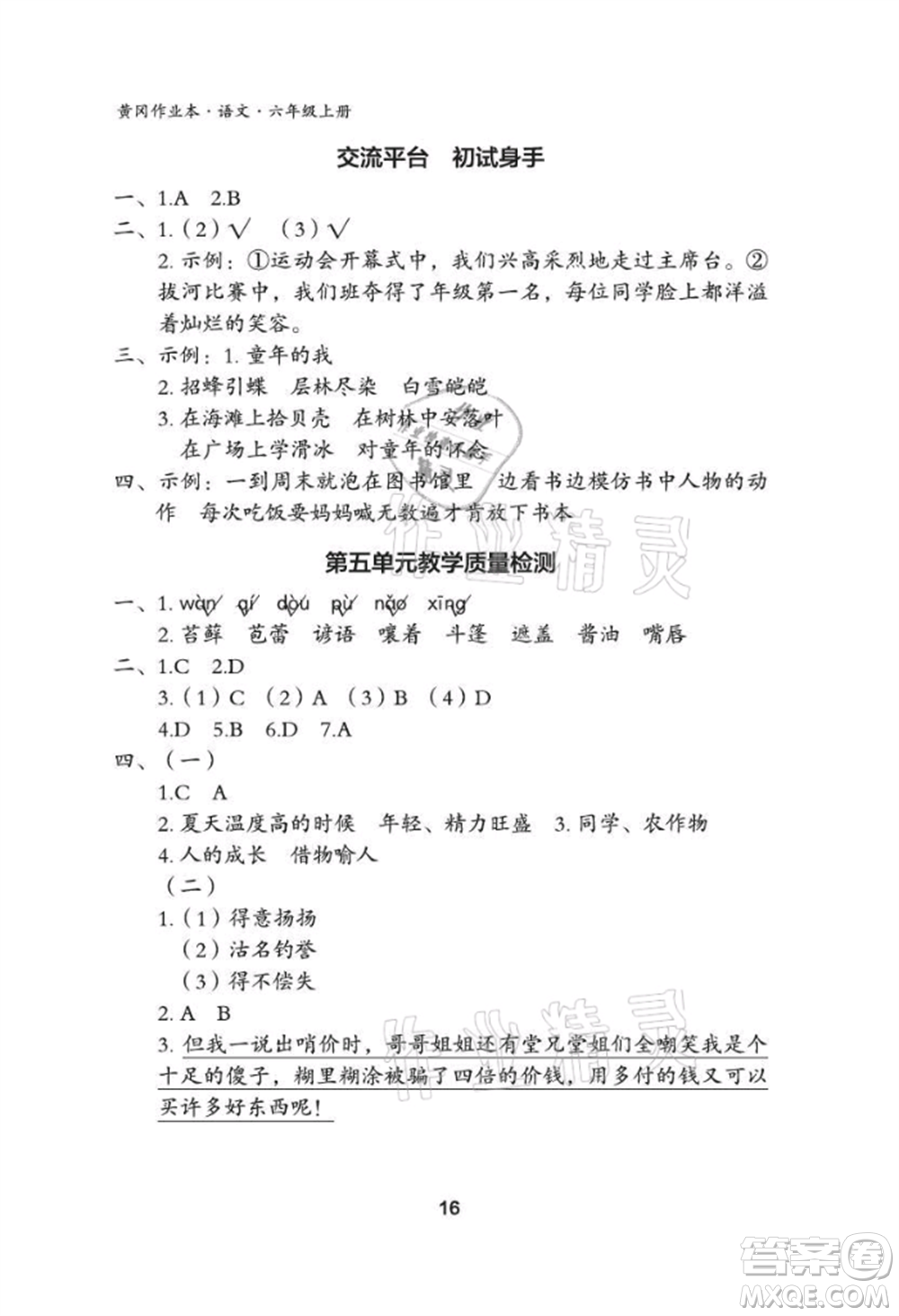 武漢大學出版社2021黃岡作業(yè)本六年級語文上冊人教版參考答案