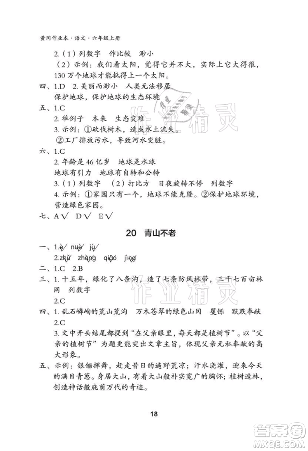 武漢大學出版社2021黃岡作業(yè)本六年級語文上冊人教版參考答案