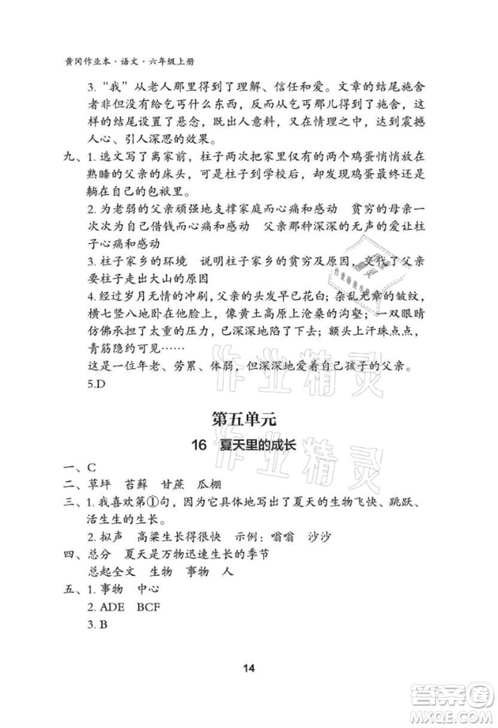 武漢大學出版社2021黃岡作業(yè)本六年級語文上冊人教版參考答案