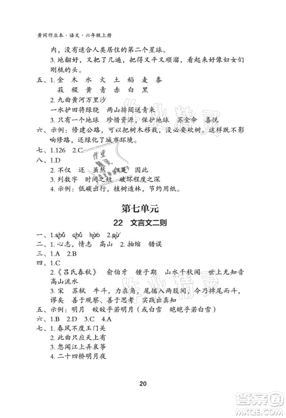 武漢大學出版社2021黃岡作業(yè)本六年級語文上冊人教版參考答案