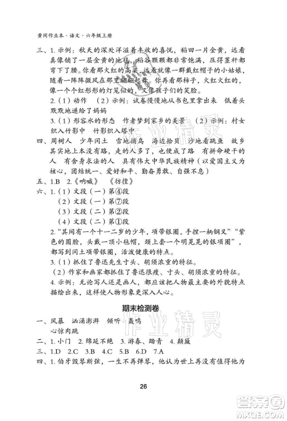 武漢大學出版社2021黃岡作業(yè)本六年級語文上冊人教版參考答案