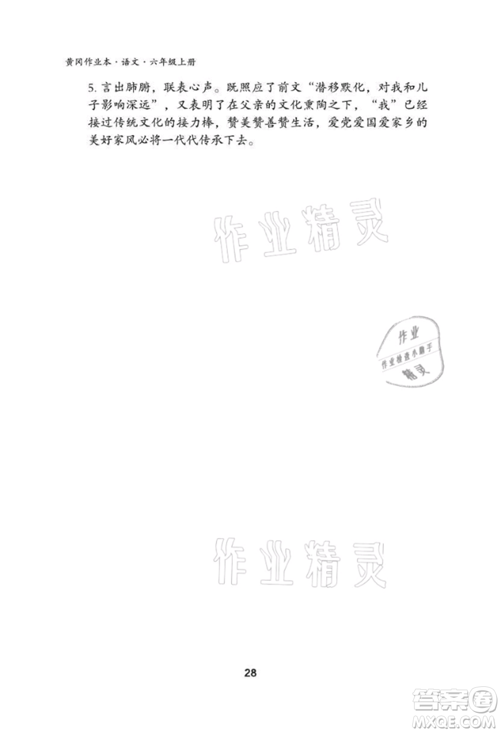 武漢大學出版社2021黃岡作業(yè)本六年級語文上冊人教版參考答案