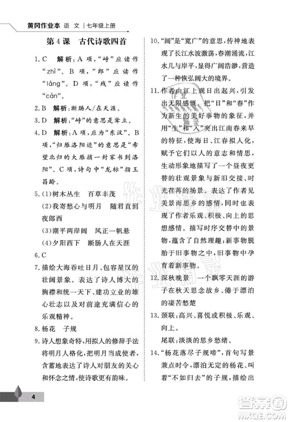 武漢大學(xué)出版社2021黃岡作業(yè)本七年級(jí)語(yǔ)文上冊(cè)人教版參考答案