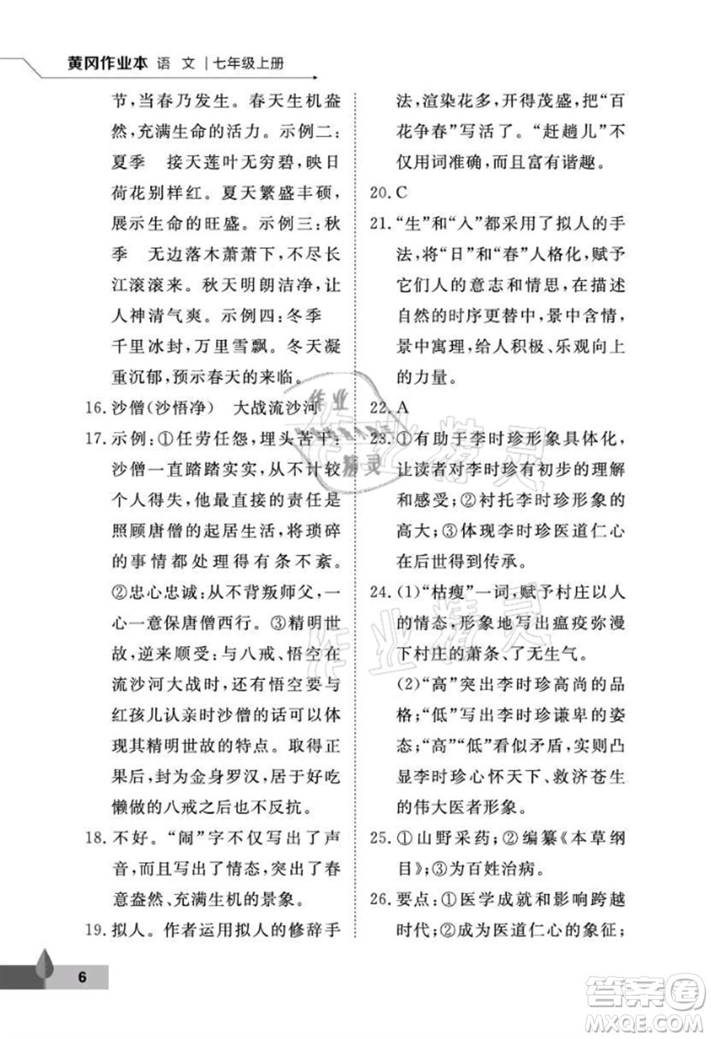 武漢大學(xué)出版社2021黃岡作業(yè)本七年級(jí)語(yǔ)文上冊(cè)人教版參考答案