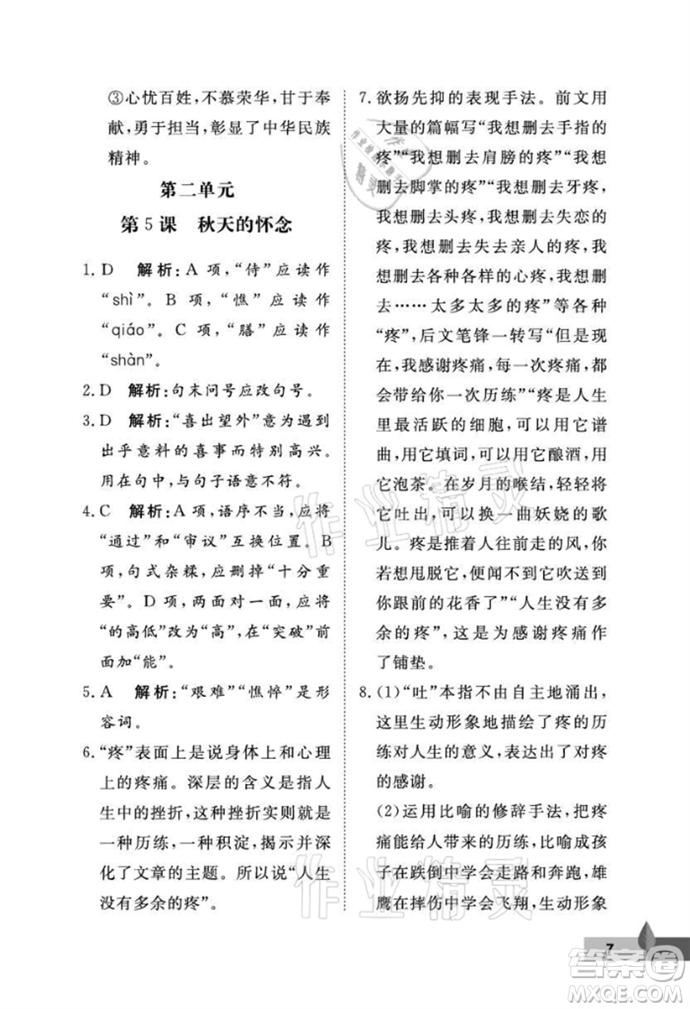 武漢大學(xué)出版社2021黃岡作業(yè)本七年級(jí)語(yǔ)文上冊(cè)人教版參考答案