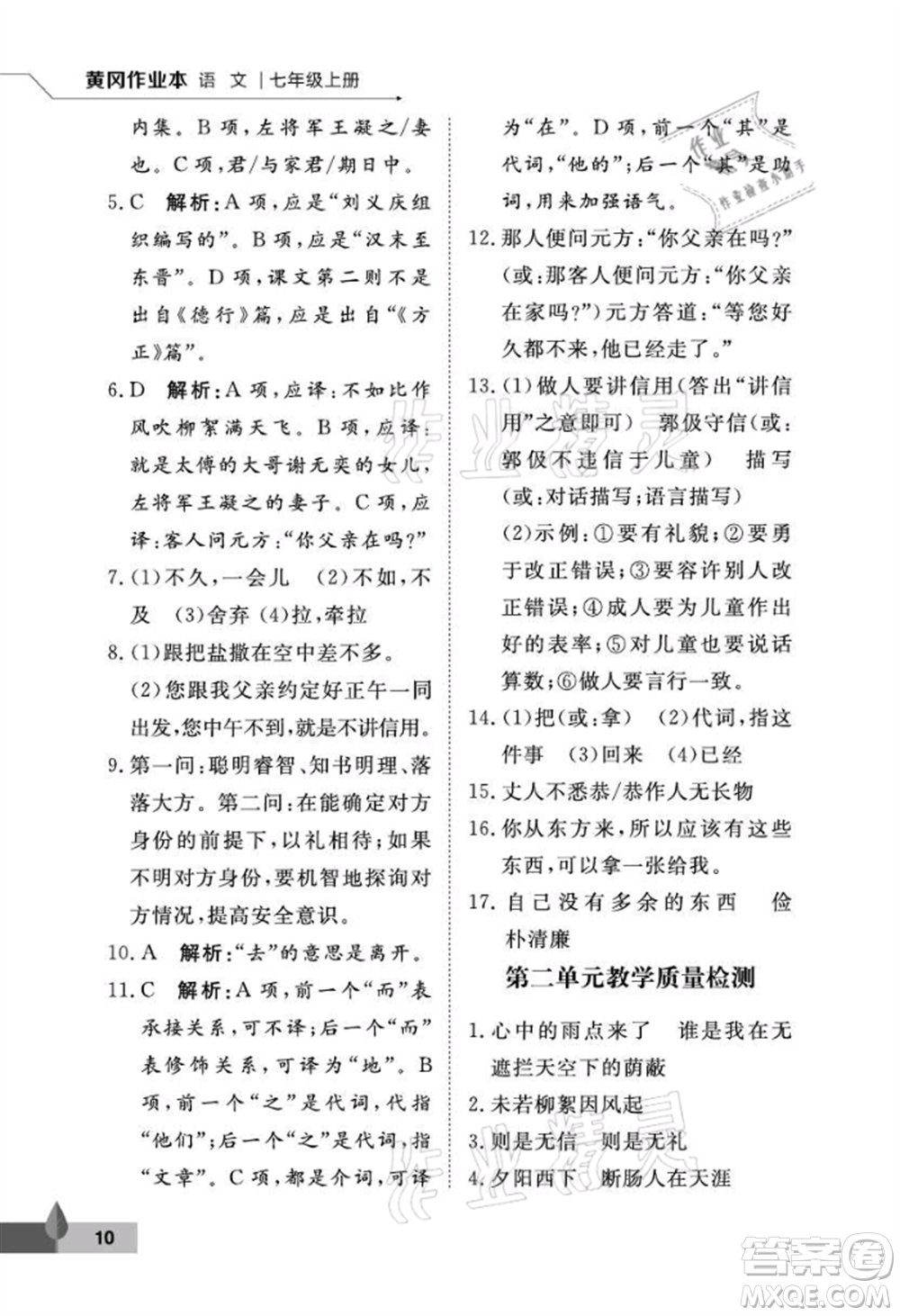 武漢大學(xué)出版社2021黃岡作業(yè)本七年級(jí)語(yǔ)文上冊(cè)人教版參考答案